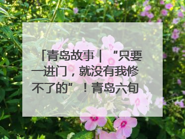 青岛故事｜“只要一进门，就没有我修不了的”！青岛六旬“骑行侠”有个隐藏身份，社区“全能维修工”