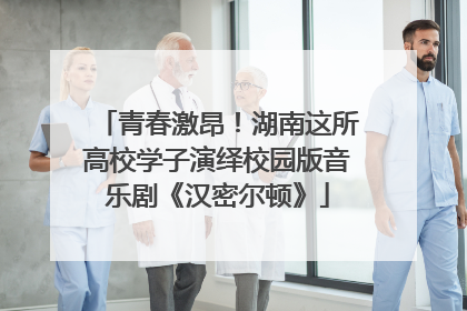 青春激昂！湖南这所高校学子演绎校园版音乐剧《汉密尔顿》