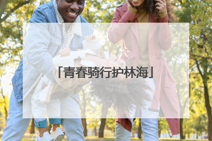青春骑行护林海