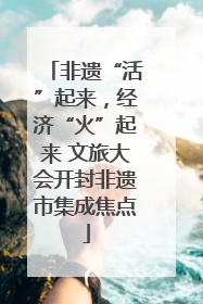 非遗“活”起来，经济“火”起来 文旅大会开封非遗市集成焦点