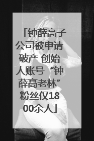 钟薛高子公司被申请破产 创始人账号“钟薛高老林”粉丝仅1800余人