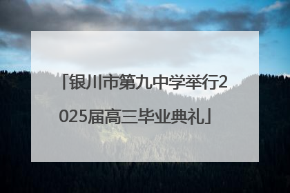 银川市第九中学举行2025届高三毕业典礼
