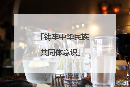 铸牢中华民族共同体意识