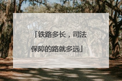 铁路多长，司法保障的路就多远