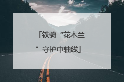 铁骑“花木兰”守护中轴线