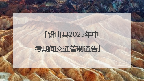 铅山县2025年中考期间交通管制通告