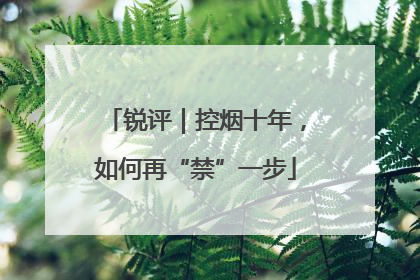 锐评｜控烟十年，如何再“禁”一步
