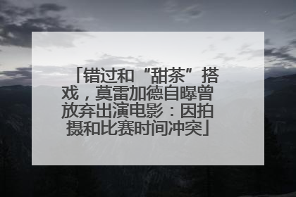 错过和“甜茶”搭戏，莫雷加德自曝曾放弃出演电影：因拍摄和比赛时间冲突