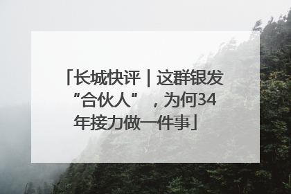 长城快评｜这群银发“合伙人”，为何34年接力做一件事