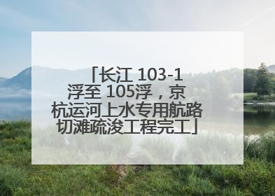 长江 103-1浮至 105浮，京杭运河上水专用航路切滩疏浚工程完工