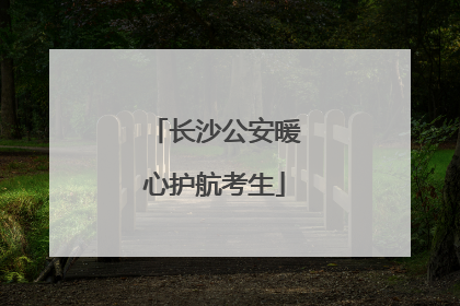 长沙公安暖心护航考生