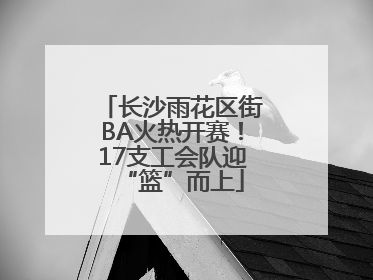 长沙雨花区街BA火热开赛！17支工会队迎“篮”而上