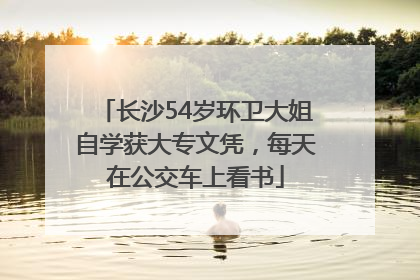 长沙54岁环卫大姐自学获大专文凭，每天在公交车上看书