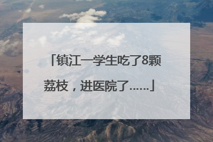 镇江一学生吃了8颗荔枝，进医院了……