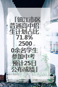 镇江市区普通高中招生计划占比71.8% 25000余名学生参加中考 预计25日公布成绩