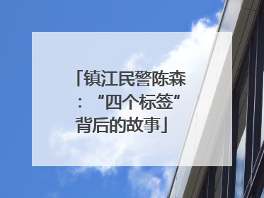 镇江民警陈森：“四个标签”背后的故事