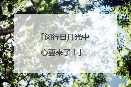 闵行日月光中心要来了！