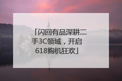 闪回有品深耕二手3C领域，开启618购机狂欢
