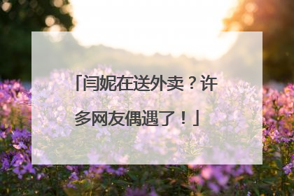 闫妮在送外卖？许多网友偶遇了！