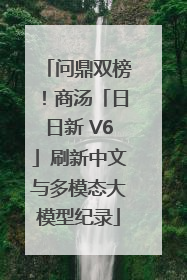 问鼎双榜！商汤「日日新 V6」刷新中文与多模态大模型纪录