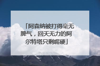 阿森纳被打得毫无脾气，回天无力的阿尔特塔只剩嘴硬
