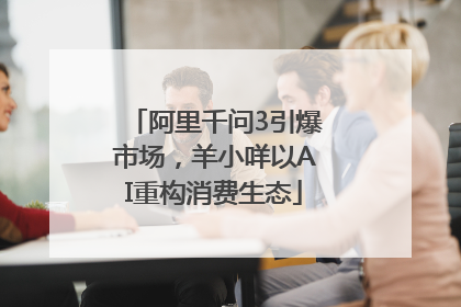 阿里千问3引爆市场，羊小咩以AI重构消费生态