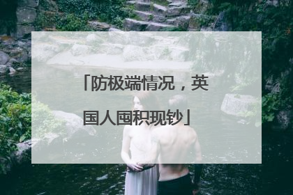 防极端情况，英国人囤积现钞