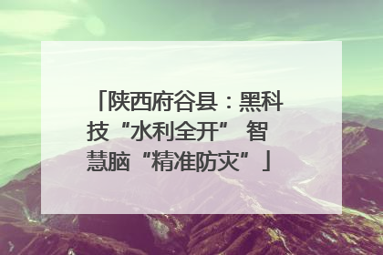 陕西府谷县：黑科技“水利全开” 智慧脑“精准防灾”