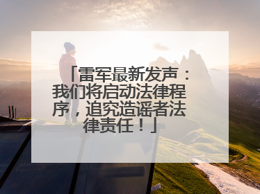 雷军最新发声：我们将启动法律程序，追究造谣者法律责任！