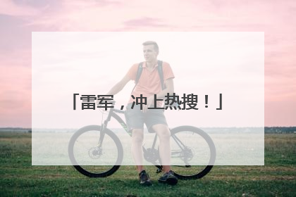 雷军，冲上热搜！