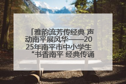 雅韵流芳传经典 声动南平展风华——2025年南平市中小学生“书香南平 经典传诵”中华经典诗文朗诵决赛圆满举行