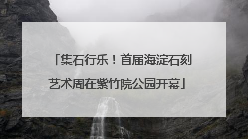 集石行乐！首届海淀石刻艺术周在紫竹院公园开幕