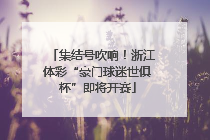 集结号吹响！浙江体彩“豪门球迷世俱杯”即将开赛