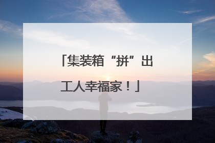 集装箱“拼”出工人幸福家！