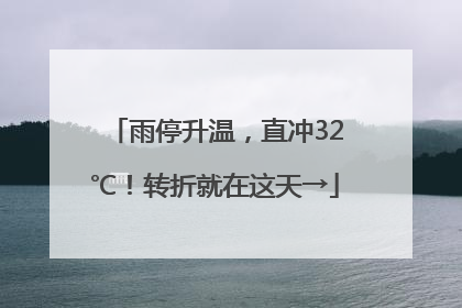 雨停升温，直冲32℃！转折就在这天→