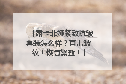 露卡菲娅紧致抗皱套装怎么样？直击皱纹！恢复紧致！