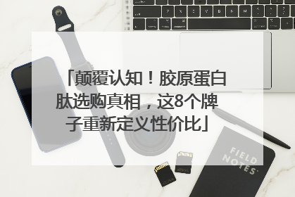 颠覆认知！胶原蛋白肽选购真相，这8个牌子重新定义性价比