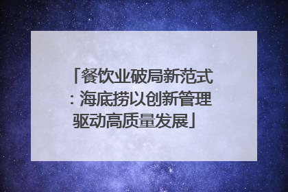 餐饮业破局新范式：海底捞以创新管理驱动高质量发展