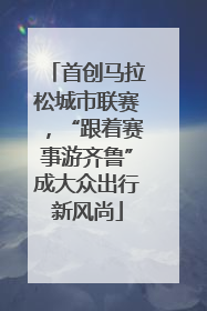 首创马拉松城市联赛，“跟着赛事游齐鲁”成大众出行新风尚