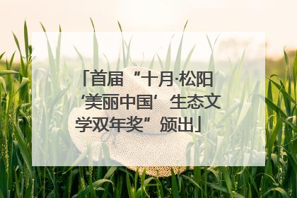 首届“十月·松阳‘美丽中国’生态文学双年奖”颁出
