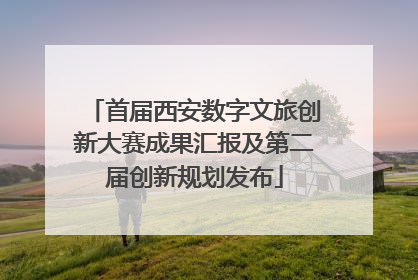 首届西安数字文旅创新大赛成果汇报及第二届创新规划发布
