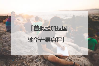 首批孟加拉国输华芒果启程