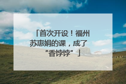 首次开设！福州苏惠娟的课，成了“香饽饽”