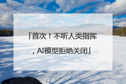 首次！不听人类指挥，AI模型拒绝关闭