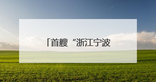 首艘“浙江宁波舟山港”籍国际船舶登记入列