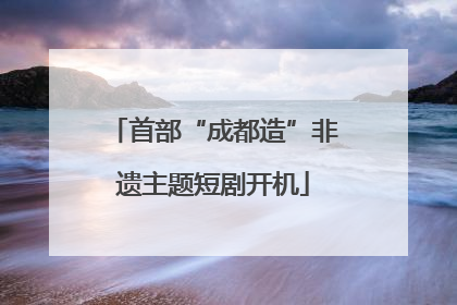 首部“成都造”非遗主题短剧开机