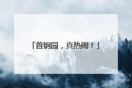 首钢园，真热闹！