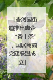 香河园街道推出惠企“香十条”，国展商圈党建联盟成立