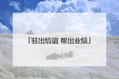 驻出情谊 帮出业绩