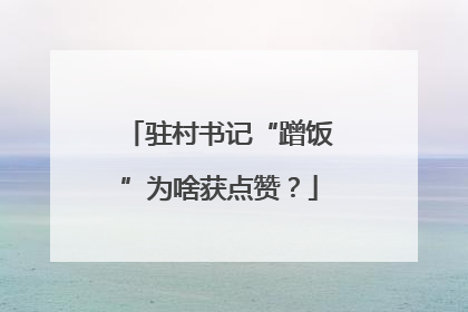驻村书记“蹭饭”为啥获点赞？